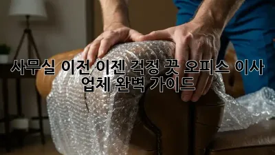 사무실 이전, 이젠 걱정 끗! 오피스 이사 업체 완벽 가이드