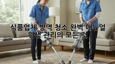 식품업체 방역 청소 완벽 매뉴얼: 위생 관리의 모든 것