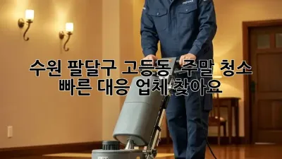 수원 팔달구 고등동 🏡 주말 청소, ⏰ 빠른 대응 업체 찾아요?