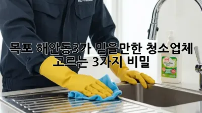 목포 해안동3가 믿을만한 청소업체 고르는 3가지 비밀