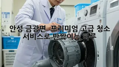 안성 금광면 ✨ 프리미엄 고급 청소 서비스로 반짝이는 하루! 💎