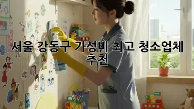 서울 강동구 가성비 최고 청소업체 추천! ✨