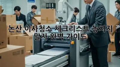 논산 이사청소 체크리스트: 놓치지 말자! 완벽 가이드