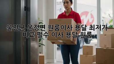 울진군 온정면 원룸이사 용달🚚💨, 최저가 비교 필수! #이사 #용달 #원룸