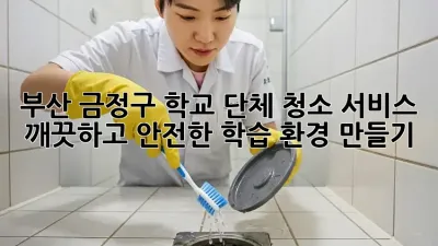 부산 금정구 학교 단체 청소 서비스: 깨끗하고 안전한 학습 환경 만들기