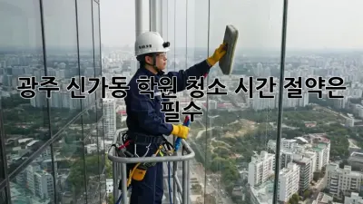 광주 신가동 학원 청소, 시간 절약은 필수!