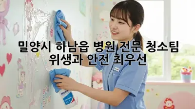 밀양시 하남읍 병원 전문 청소팀: 위생과 안전 최우선