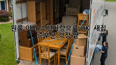 원룸 이사, 소형차량으로 OK!  새집 증후군 걱정 끝!