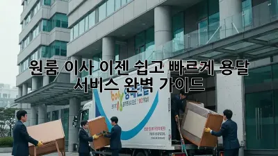 원룸 이사, 이젠 쉽고 빠르게! 용달 서비스 완벽 가이드