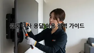 원룸 이사, 용달 이용 완벽 가이드