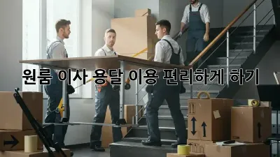 원룸 이사, 용달 이용 편리하게 하기