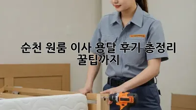 순천 원룸 이사, 용달 후기 총정리! 꿀팁까지!