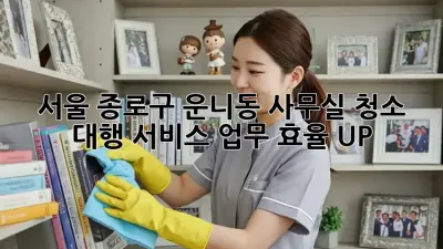 서울 종로구 운니동 사무실 청소 대행 서비스: 업무 효율 UP!