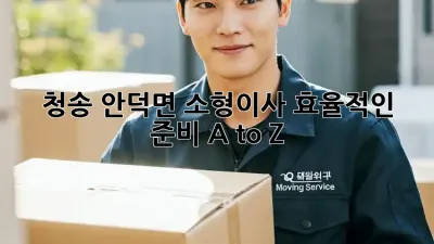 청송 안덕면 소형이사, 효율적인 준비 A to Z! ✨