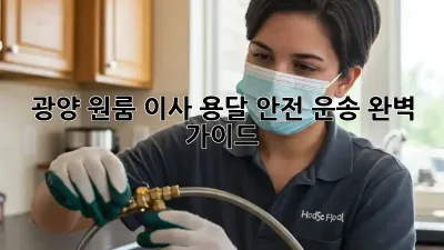 광양 원룸 이사? 용달 안전 운송 완벽 가이드!