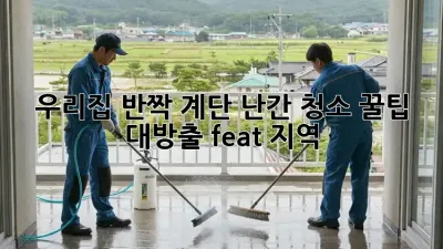 우리집 ✨반짝✨ 계단 난간, 청소 꿀팁 대방출! (feat. [지역])