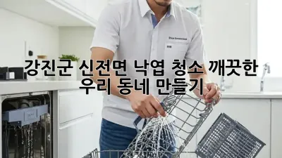 강진군 신전면 낙엽 청소🍂 깨끗한 우리 동네 만들기✨