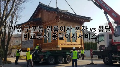 안성 구포동 원룸이사🚚 혼자 vs 용달? 🤔 비교분석! #용달이사서비스