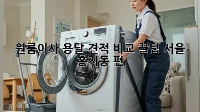 원룸이사 용달 견적 비교 꿀팁🍯 (서울 홍지동 편)