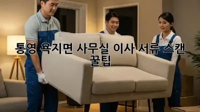 통영 욕지면 사무실 이사? 서류 스캔 꿀팁!