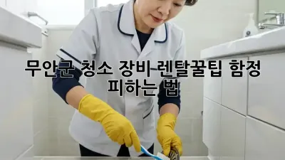 무안군 청소 장비 렌탈🧹꿀팁: 함정 피하는 법🚨