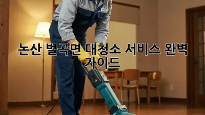 논산 벌곡면 대청소 서비스: 완벽 가이드