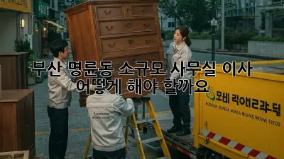 부산 명륜동 소규모 사무실 이사, 어떻게 해야 할까요?