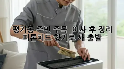 ✨ 평거동 주민 주목! 🏡 이사 후 정리, 피톤치드 향기로 새 출발! 🌿