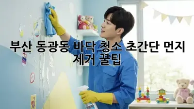 부산 동광동 바닥 청소🧹✨ 초간단 먼지 제거 꿀팁!