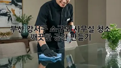 부산 강서구 소규모 사무실 청소🧹 깨끗한 공간 만들기 ✨