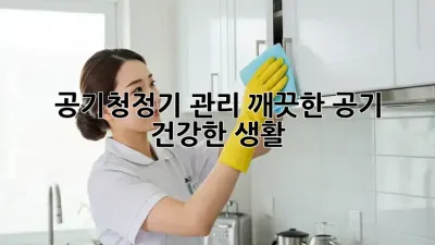 공기청정기 관리: 깨끗한 공기, 건강한 생활!