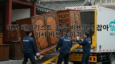 이사 체크리스트: 숨은 비용까지 잡아, 이사 비용 줄이기!