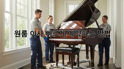 원룸 이사, 빠르게 예약하는 방법!