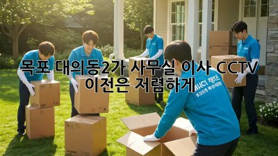 목포 대의동2가 사무실 이사? CCTV 이전은 저렴하게! 💼