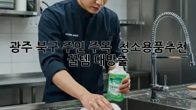 광주 북구 주민 주목! ✨ #청소용품추천 꿀템 대방출