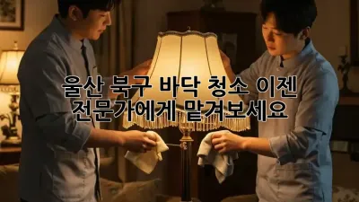 울산 북구 바닥 청소: 이젠 전문가에게 맡겨보세요!