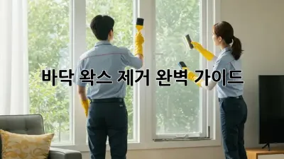 바닥 왁스 제거 완벽 가이드