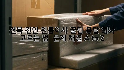 전북 진안 원룸이사 꿀팁🍯 용달 회사 고르는 법 & 문제 해결 A to Z