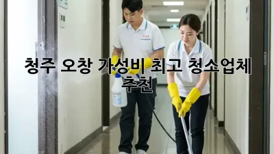 청주 오창 가성비 최고 청소업체 추천!