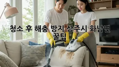 청소🧹 후 해충🚫 방지! 상주시 화남면🏡 꿀팁