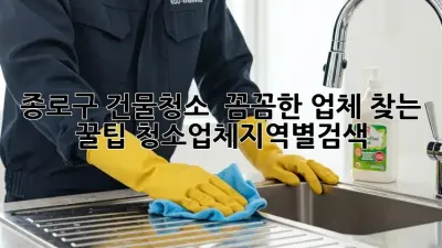 종로구 건물청소 ✨ 꼼꼼한 업체 찾는 꿀팁! #청소업체지역별검색