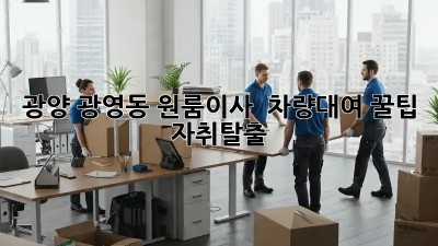 광양 광영동 원룸이사 🚚 차량대여 꿀팁! #자취탈출