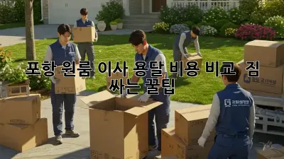 포항 원룸 이사 용달 비용 비교 & 짐 싸는 꿀팁!