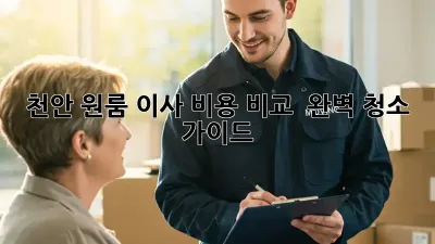 천안 원룸 이사 비용 비교 & 완벽 청소 가이드