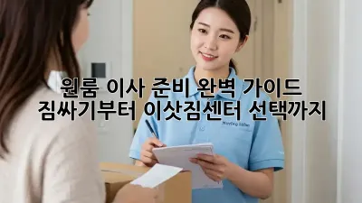 원룸 이사 준비 완벽 가이드: 짐싸기부터 이삿짐센터 선택까지!