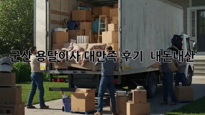군산 용달이사 대만족 후기 🚚✨ #내돈내산