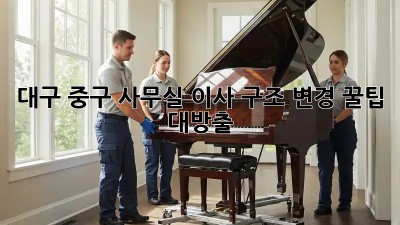 대구 중구 사무실 이사 구조 변경, 꿀팁 대방출! 🏢✨