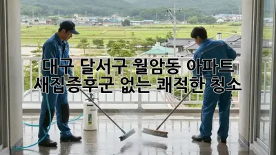 대구 달서구 월암동 아파트 새집증후군 없는 쾌적한 청소