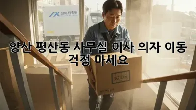 양산 평산동 사무실 이사? 의자 이동, 걱정 마세요!