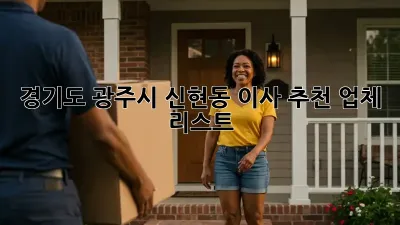 경기도 광주시 신현동 이사 추천 업체 리스트